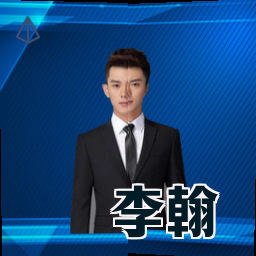 李翰