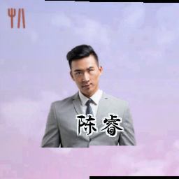 陈睿