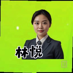林悦